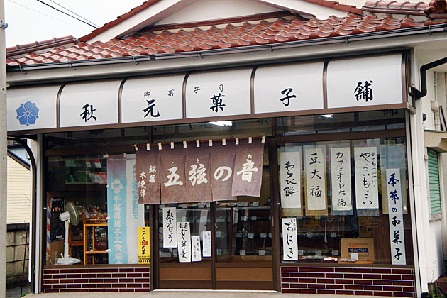 画像：秋元菓子舗（店舗前景）